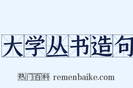 大学丛书造句是什么意思的图片